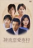 韓流恋愛専科 DVD-BOX
