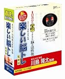 楽しい脳トレ 監修版