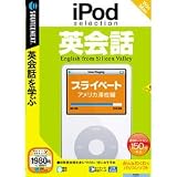 iPod selection 英会話 プライベート/アメリカ滞在編 (説明扉付スリムパッケージ版)
