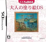 こころを休める大人の塗り絵DS