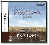 ウィッシュルーム 天使の記憶