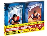 スーパーマン 1&2 お買い得ツインパック (初回限定生産)