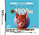 英単語ターゲット1900DS