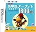 中学英単語ターゲット1800DS