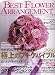フォーシーズンプレス: BEST FLOWER ARRANGEMENT (ベストフラワーアレンジメント) 2006年 07月号 [雑誌]