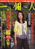 一個人 (いっこじん) 2006年 07月号 [雑誌]