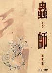 蟲師 初回限定特装版 第五集