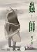 蟲師 其ノ玖