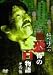 稲川淳二の新・恐怖の百物語 その伍 [DVD]