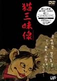 猫三味線