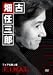 古畑任三郎FINAL フェアな殺人者