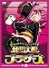 [DVD] ���������ƥߥ塼������ �����纬�֥饶���� 3