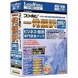 コリャ英和! 一発翻訳 2007 ビジネス・技術専門辞書パック for Win