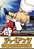 侍ジャイアンツ DVD-BOX