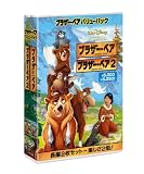 ブラザー・ベア バリューパック