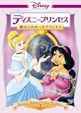 ディズニープリンセス 魔法にかかったプリンセス