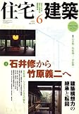 住宅建築 2006年 06月号 [雑誌]