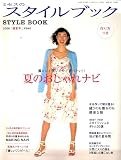 ミセスのスタイルブック 2006年 07月号 [雑誌]