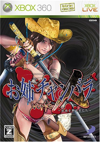 お姉チャンバラvorteX ~忌血を継ぐ者たち~【CEROレーティング「Z」】