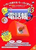 ら~くらく電話帳 13