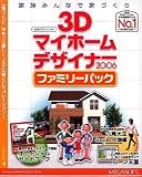 3Dマイホームデザイナー2006 ファミリーパック