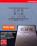 広辞苑 第五版 for ATOK(NW)