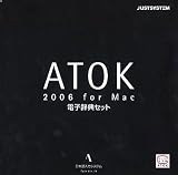 ATOK 2006 for Mac[電子辞典セット] CD-ROM