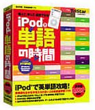 iPodで単語の時間