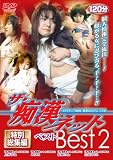 ザ・痴漢ネット theBest 2