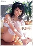 里中あや Romance-ロマンス-