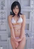透明少女 高瀬小百合
