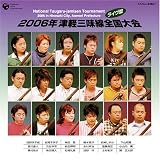 2006津軽三味線全国大会ライヴ盤