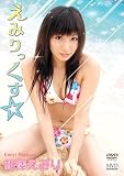えみりっくす☆