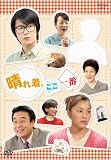 晴れ着、ここ一番 DVD-BOX