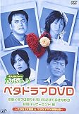 くりぃむしちゅーのたりらリラ~ン ベタドラマDVD 恋愛ドラマは散々ハラハラさせておきながら結局ハッピーエンド編
