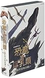 NHKスペシャル 恐竜VSほ乳類 1億5千万年の戦い