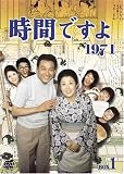 時間ですよ 1971 BOX1