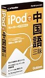 イープライスシリーズ iPodで中国語三昧