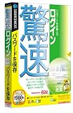 驚速ログイン (説明扉付きスリムパッケージ版)