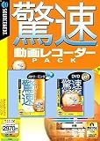 驚速動画レコーダーPACK (説明扉付きスリムパッケージ版)