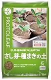 プロトリーフ さし芽種まきの土 5L