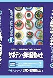 プロトリーフ サボテン・多肉植物の土 2L