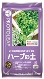 プロトリーフ ハーブの土 2L