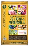 プロトリーフ 花と野菜の有機培養土 5L