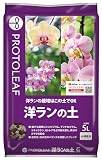プロトリーフ 洋ランの土 5L