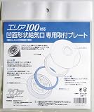 ブレスト 給気口用フィルター・エリア 凹面形状給気口専用取付プレート(エリア100対応) P100