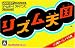 リズム天国