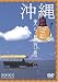 沖縄・美ら島百景 八重山7島を訪ねて/映像遺産・ジャパントリビュート