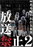 放送禁止2 ある呪われた大家族