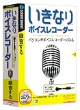 いきなりボイスレコーダー マイク付き